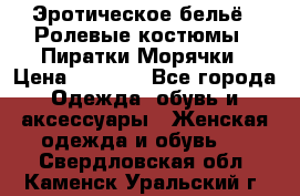 Эротическое бельё · Ролевые костюмы · Пиратки/Морячки › Цена ­ 2 600 - Все города Одежда, обувь и аксессуары » Женская одежда и обувь   . Свердловская обл.,Каменск-Уральский г.